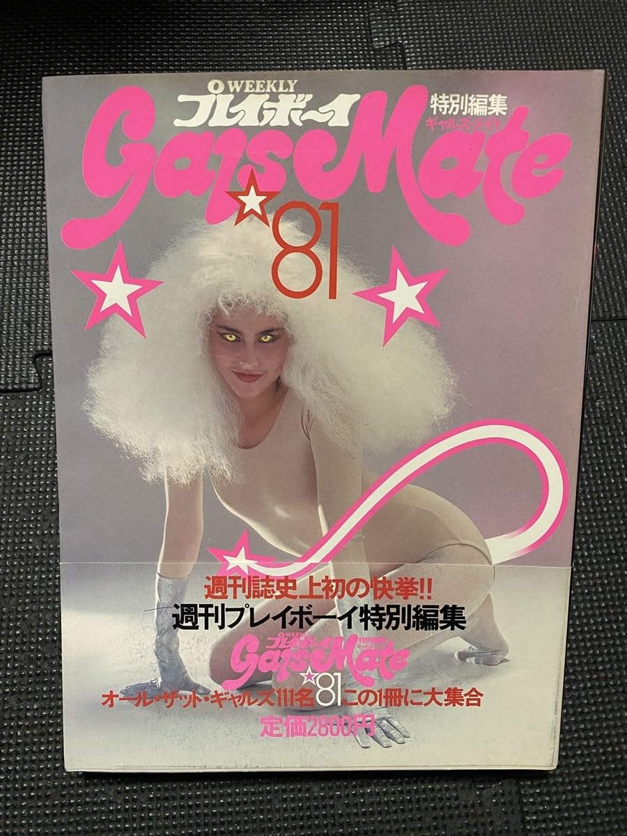 Amazon.co.jp: 週刊プレイボーイ 特別編集 GALS MATE ギャルズ
